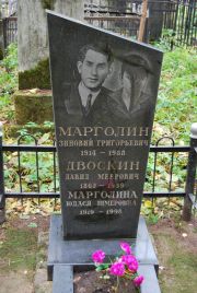 Марголина Юдася Шмеровна, Москва, Востряковское кладбище