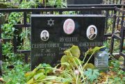 Иошпе Мария Григорьевна, Москва, Востряковское кладбище