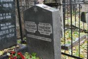 Гольденберг Венямин Шулимович, Москва, Востряковское кладбище