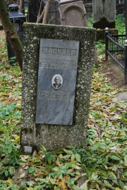 Москвер Циля Наумовна, Москва, Востряковское кладбище