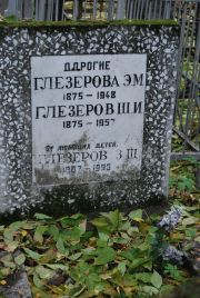Глезерова Э. М., Москва, Востряковское кладбище