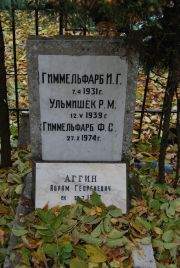 Гиммельфарб И. Г., Москва, Востряковское кладбище