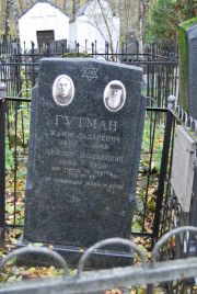 Гутман Хаим Лазаревич, Москва, Востряковское кладбище