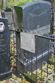 Гутман Л. В., Москва, Востряковское кладбище