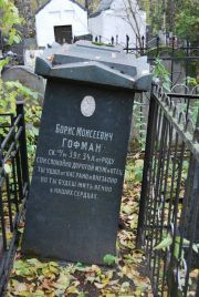 Гофман Борис Моисеевич, Москва, Востряковское кладбище