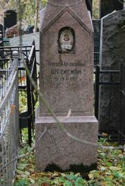 Швейсман Фрида Ароновна, Москва, Востряковское кладбище