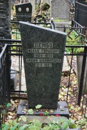 Дембо Исаак Гиршевич, Москва, Востряковское кладбище