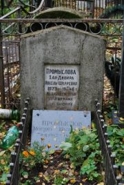 Промыслова Хая-Двойра Янкель-Шмаревна, Москва, Востряковское кладбище