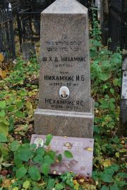 Нехамкис Я. С., Москва, Востряковское кладбище