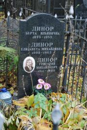 Динор Берта Ильинична, Москва, Востряковское кладбище