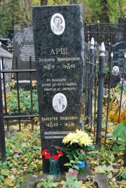 Арш Эсфирь Мироновна, Москва, Востряковское кладбище