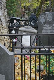 Фонгольд И. Э., Москва, Востряковское кладбище
