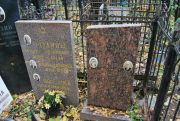 Родина Крайна Лейбовна, Москва, Востряковское кладбище
