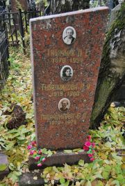 Табачник Л. Е., Москва, Востряковское кладбище
