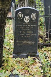 Трубник Татьяна Давидовна, Москва, Востряковское кладбище