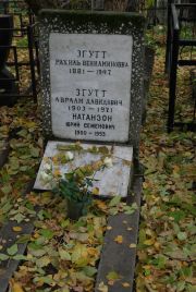 Натанзон Юрий Семенович, Москва, Востряковское кладбище