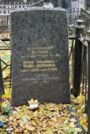 Юсим-Волчкина Мария Захаровна, Москва, Востряковское кладбище