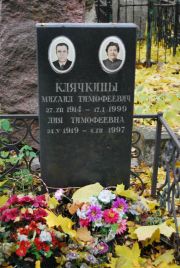 Клячкина Лия Тимофеевна, Москва, Востряковское кладбище
