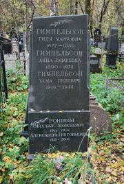 Гимпельсон Анна Лазаревна, Москва, Востряковское кладбище