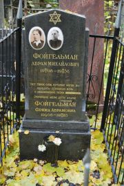 Фойгельман Абрам Михайлович, Москва, Востряковское кладбище