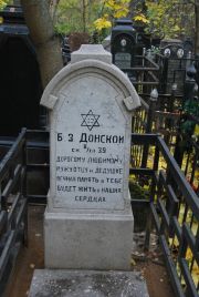 Донской Б. З., Москва, Востряковское кладбище