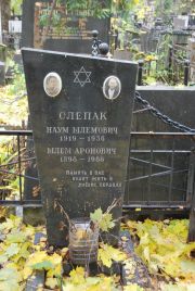 Слепак Наум Шлемович, Москва, Востряковское кладбище