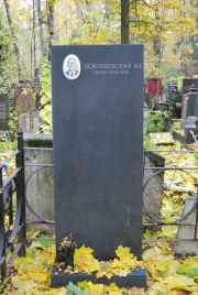 Покрашевский И. В., Москва, Востряковское кладбище