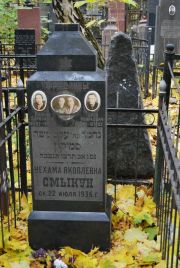 Смыкун Нехама Яковлевна, Москва, Востряковское кладбище