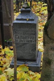 Гальбурт Злата Ароновна, Москва, Востряковское кладбище