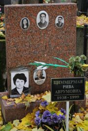 Циммерман Рива Аврумовна, Москва, Востряковское кладбище