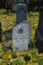 Цыганов Исаак Моисеевич, Москва, Востряковское кладбище