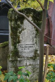 Полякова Малка Самуиловна, Москва, Востряковское кладбище