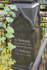 Майофис А. Г., Москва, Востряковское кладбище