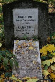 Хилькевич Ревекка Лазаревна, Москва, Востряковское кладбище