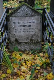 Фишман Мария Наумовна, Москва, Востряковское кладбище