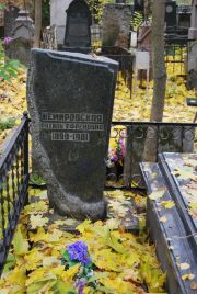 Немировская Рахиль Ефремовна, Москва, Востряковское кладбище
