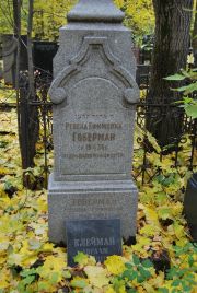 Гоберман Ревека Ефимовна, Москва, Востряковское кладбище