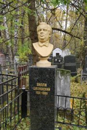 Шахновский Вилли , Москва, Востряковское кладбище
