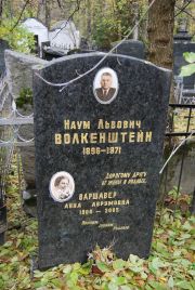 Варшавер Анна Аврумовна, Москва, Востряковское кладбище