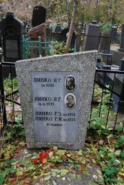 Линко Я. Г., Москва, Востряковское кладбище