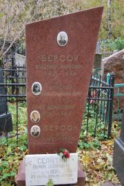 Селютин Абрам Захарович, Москва, Востряковское кладбище
