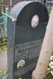 Маркович Матвей Моисеевич, Москва, Востряковское кладбище