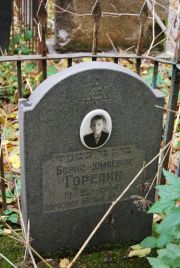 Горелик Борис Шмаевич, Москва, Востряковское кладбище