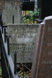 Комиссарчук Аркадий Исаакович, Москва, Востряковское кладбище