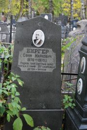 Бригер Ефим Маркович, Москва, Востряковское кладбище