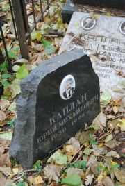 Каплан Юрий Михайлович, Москва, Востряковское кладбище