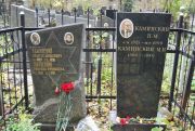 Каминский М. И., Москва, Востряковское кладбище