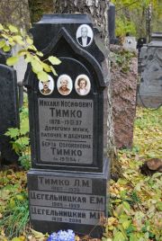 Тимхо Михаил Иосифович, Москва, Востряковское кладбище