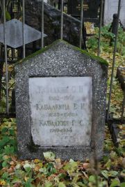 Кабалкин Г. С., Москва, Востряковское кладбище