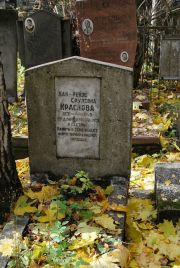 Краснова Хая-Рейзе Срулевна, Москва, Востряковское кладбище